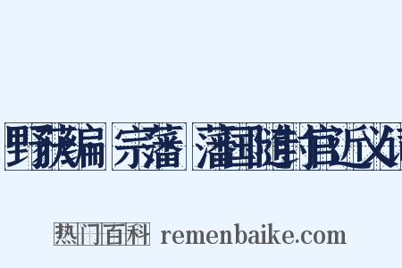 野获编·宗藩·藩国随封官近义词是什么意思的图片